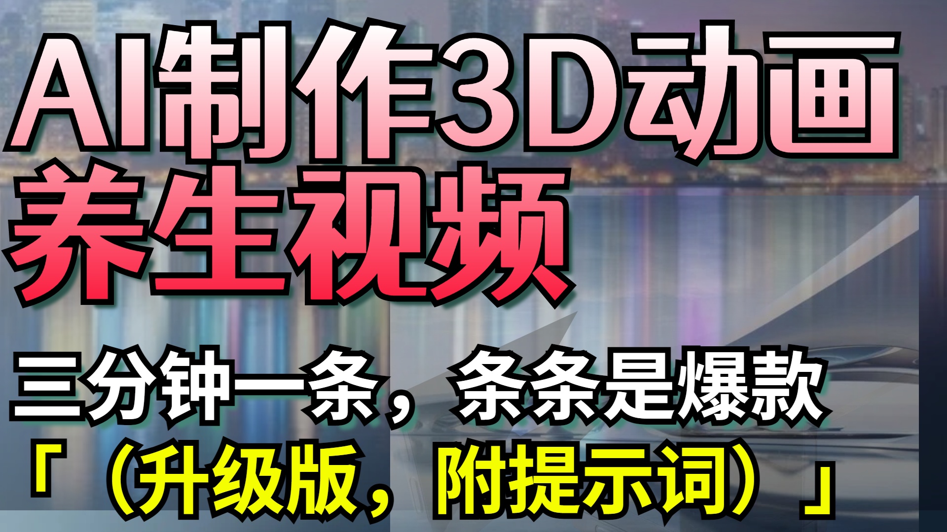 AI制作3D动画养生视频，三分钟一条，条条是爆款（升级版，附提示词）风钥吧-网创项目资源站-副业项目-创业项目-搞钱项目风钥吧