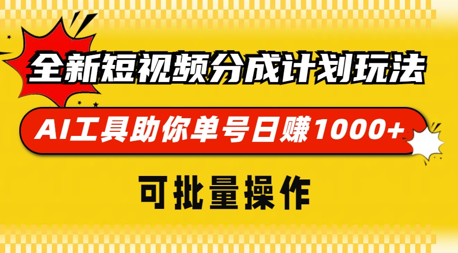 全新短视频分成计划玩法，AI工具助你单号日赚 1000+，可批量操作风钥吧-网创项目资源站-副业项目-创业项目-搞钱项目风钥吧
