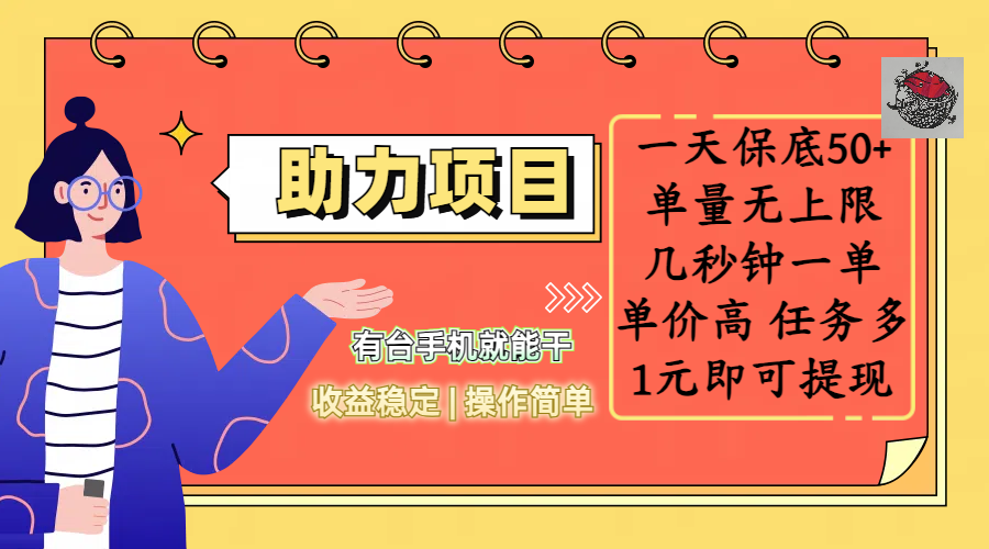 全新的助力项目，一天保底50+，有台手机就能干，收益稳定，操作简单，无任何门槛，几秒钟一单，单量无上限，单价高，任务多，1元即可提现风钥吧-网创项目资源站-副业项目-创业项目-搞钱项目风钥吧