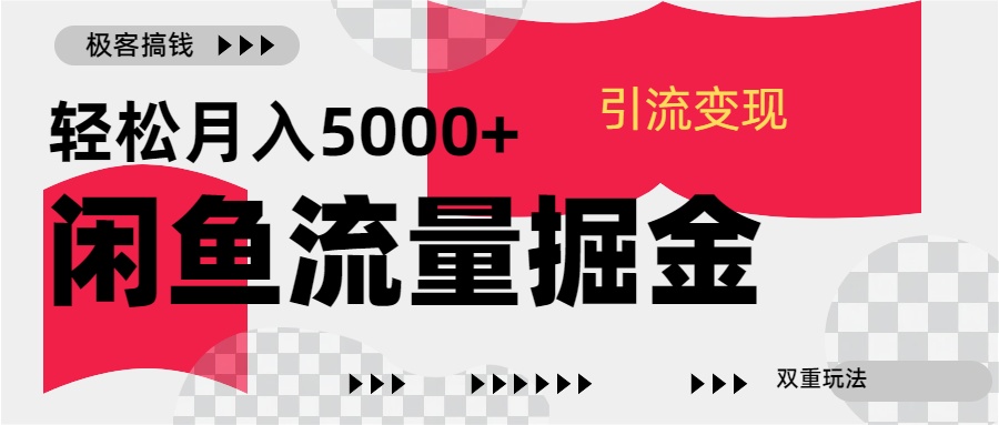 24年闲鱼流量掘金，虚拟引流变现新玩法，精准引流变现3W+风钥吧-网创项目资源站-副业项目-创业项目-搞钱项目风钥吧