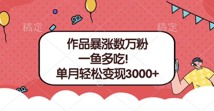 单条视频暴涨数万粉–多平台通吃项目！单月轻松变现3000+风钥吧-网创项目资源站-副业项目-创业项目-搞钱项目风钥吧