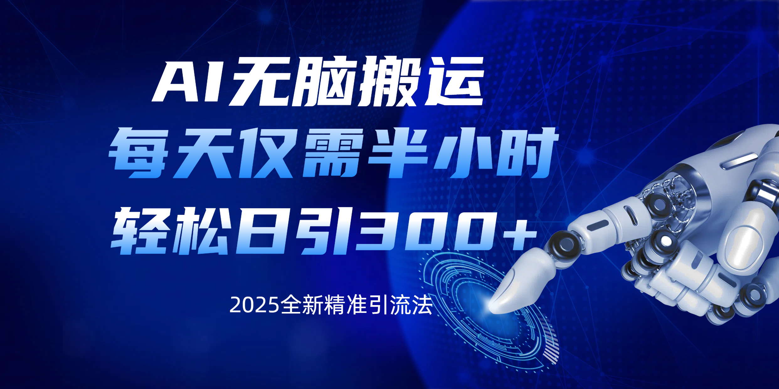 AI无脑搬运，每天只需半小时，轻松日引300+精准创业粉风钥吧-网创项目资源站-副业项目-创业项目-搞钱项目风钥吧