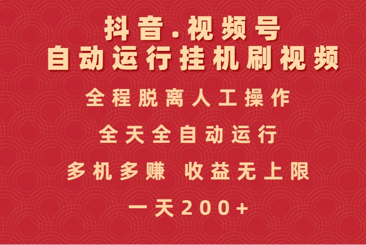 抖音视频号自动运行挂机刷视频，全程脱离人工操作，全天全自动运行，收益无上限风钥吧-网创项目资源站-副业项目-创业项目-搞钱项目风钥吧