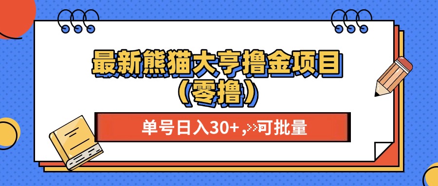 最新熊猫大享撸金项目（零撸），单号稳定20+ 可批量 风钥吧-网创项目资源站-副业项目-创业项目-搞钱项目风钥吧