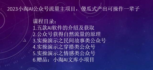 2023小淘AI公众号流量主项目，傻瓜式产出可操作一辈子风钥吧-网创项目资源站-副业项目-创业项目-搞钱项目风钥吧