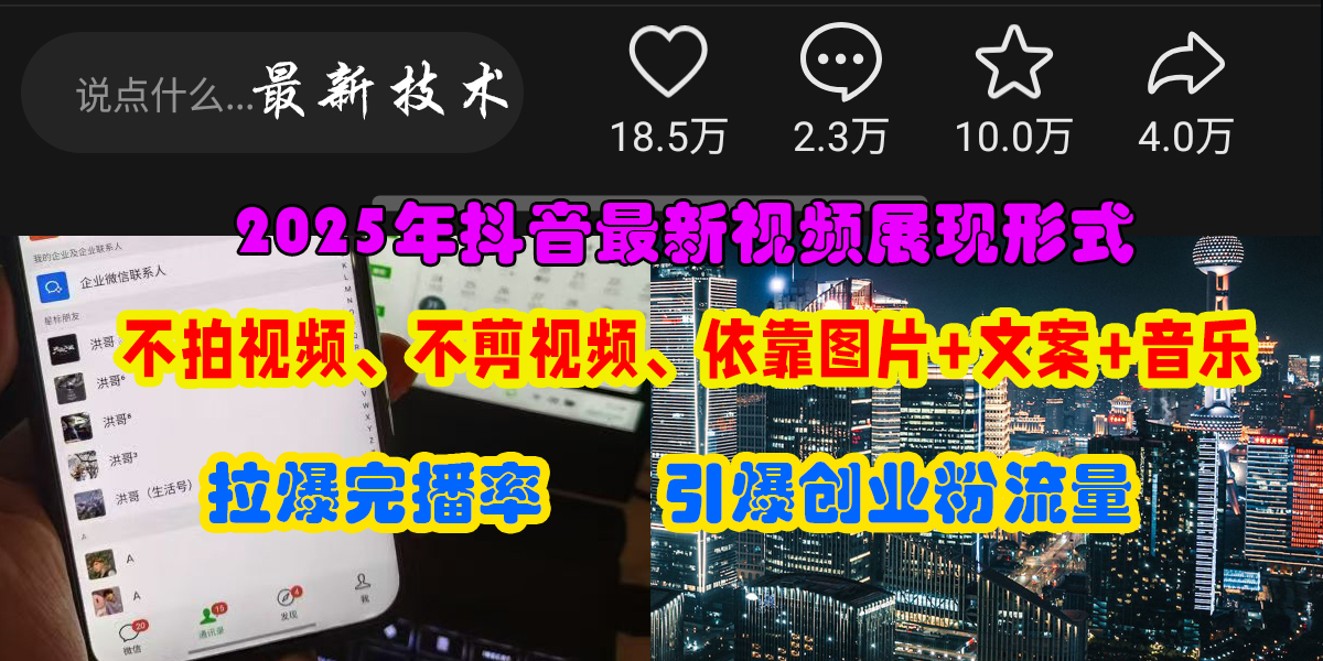 抖音最新视频展现形式，不拍视频、不剪视频、依靠图片+文案助推热门，引爆创业粉风钥吧-网创项目资源站-副业项目-创业项目-搞钱项目风钥吧