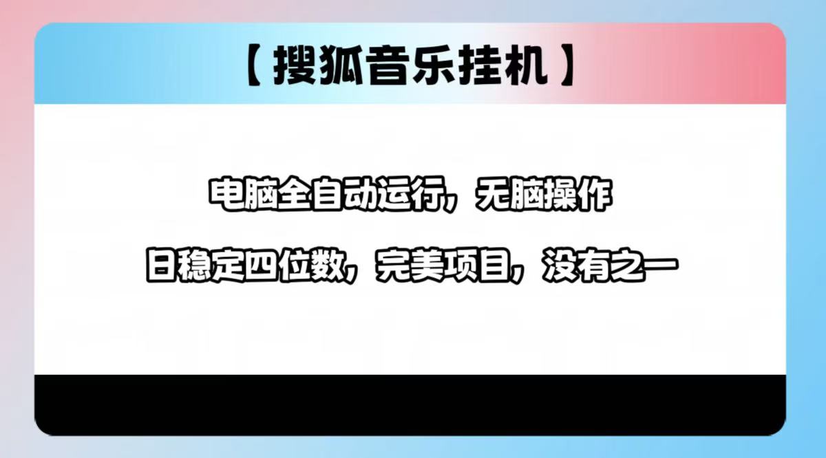 2025最新玩法，音乐挂机，电脑挂机无需手动，轻松1000+风钥吧-网创项目资源站-副业项目-创业项目-搞钱项目风钥吧
