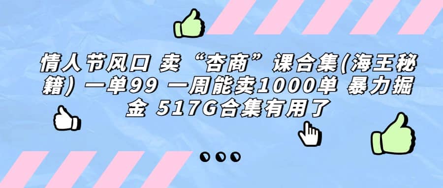 一单利润99 一周能出1000单，卖杏商课程合集(海王秘籍)，暴力掘金风钥吧-网创项目资源站-副业项目-创业项目-搞钱项目风钥吧