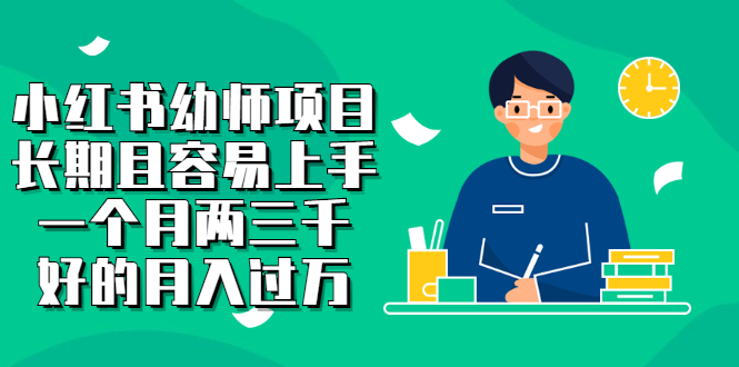 小红书幼师项目，长期且容易上手，一个月两三千风钥吧-网创项目资源站-副业项目-创业项目-搞钱项目风钥吧