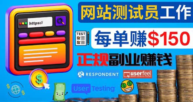 正规的副业赚钱方法，成为网站测试员，每个任务奖励最高可赚150美元风钥吧-网创项目资源站-副业项目-创业项目-搞钱项目风钥吧