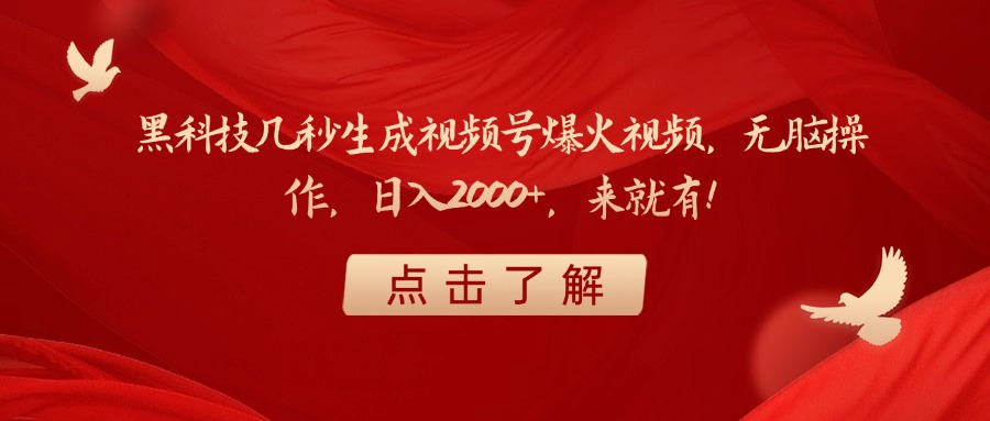 黑科技几秒生成视频号爆火视频，无脑操作，日入2000+，来就有！风钥吧-网创项目资源站-副业项目-创业项目-搞钱项目风钥吧