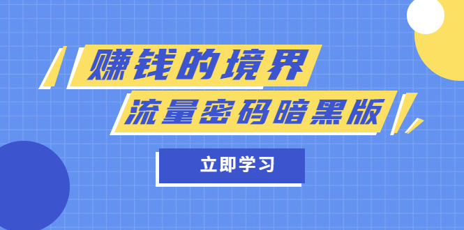 某公众号两篇付费文章《赚钱的境界》+《流量密码暗黑版》风钥吧-网创项目资源站-副业项目-创业项目-搞钱项目风钥吧