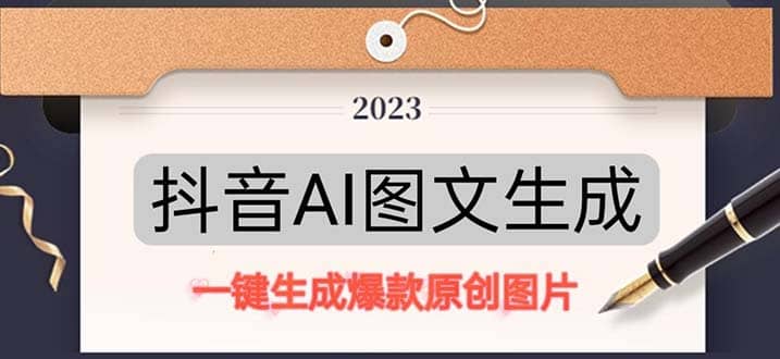 抖音AI原创图文项目：一键根据关键字生成原创图片，每天10分钟风钥吧-网创项目资源站-副业项目-创业项目-搞钱项目风钥吧