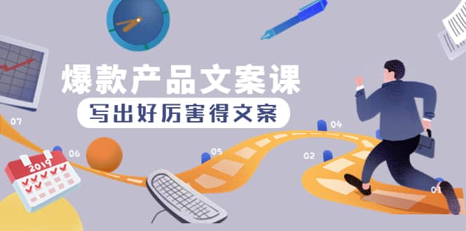 爆款产品文案课：写出好厉害得文案风钥吧-网创项目资源站-副业项目-创业项目-搞钱项目风钥吧