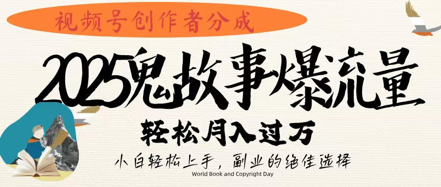 视频号创作者分成，2025年鬼故事爆流量，小白轻松上手，副业的绝佳选择，轻松月入过万风钥吧-网创项目资源站-副业项目-创业项目-搞钱项目风钥吧
