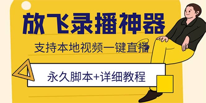 外面收费688的放飞直播录播无人直播神器，不限流防封号支持多平台直播软件风钥吧-网创项目资源站-副业项目-创业项目-搞钱项目风钥吧