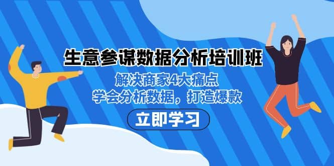 生意·参谋数据分析培训班：解决商家4大痛点，学会分析数据，打造爆款风钥吧-网创项目资源站-副业项目-创业项目-搞钱项目风钥吧