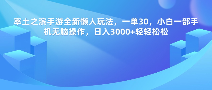 率土之滨手游，一单30，全新懒人玩法，小白一部手机无脑操作，日入3000+轻轻松松风钥吧-网创项目资源站-副业项目-创业项目-搞钱项目风钥吧