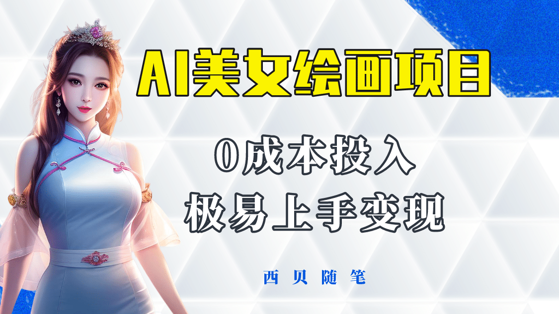 今年最火的AI美女绘画项目 保姆级教程分享 多重变现方式 让小白轻松上手风钥吧-网创项目资源站-副业项目-创业项目-搞钱项目风钥吧