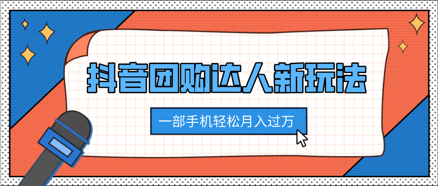 抖音团购达人新玩法，100%原创无需混剪，一部手机轻松月入过万风钥吧-网创项目资源站-副业项目-创业项目-搞钱项目风钥吧
