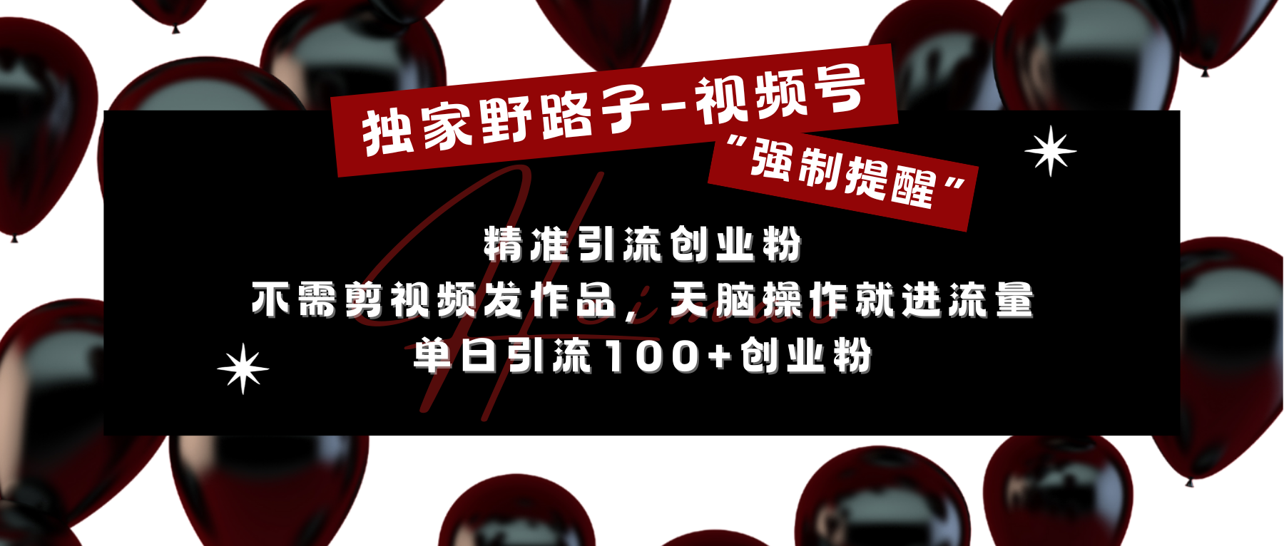 独家野路子利用视频号“强制提醒”，精准引流创业粉 不需剪视频发作品，无脑操作就进流量，单日引流100+创业粉风钥吧-网创项目资源站-副业项目-创业项目-搞钱项目风钥吧