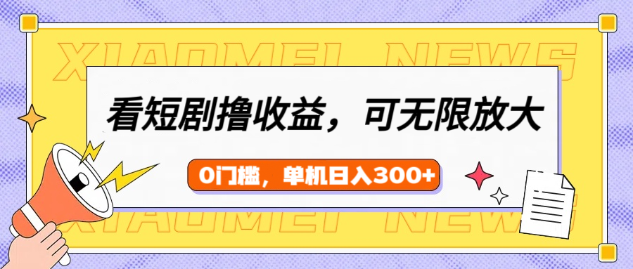 看短剧领收益，可矩阵无限放大，单机日收益300+，新手小白轻松上手风钥吧-网创项目资源站-副业项目-创业项目-搞钱项目风钥吧