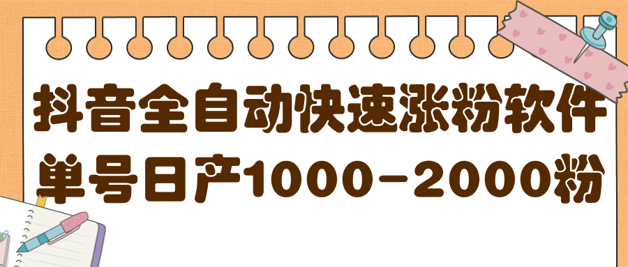 揭秘抖音全自动快速涨粉软件，单号日产1000-2000粉【视频教程+配套软件】风钥吧-网创项目资源站-副业项目-创业项目-搞钱项目风钥吧