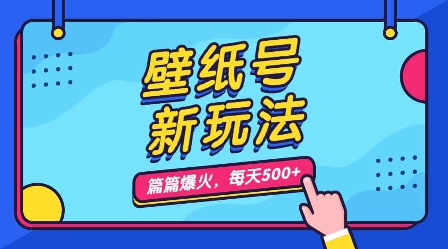 壁纸号新玩法，篇篇流量1w+，每天5分钟收益500，保姆级教学风钥吧-网创项目资源站-副业项目-创业项目-搞钱项目风钥吧