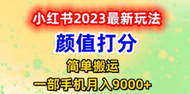 最新小红书颜值打分玩法，日入300+闭环玩法风钥吧-网创项目资源站-副业项目-创业项目-搞钱项目风钥吧