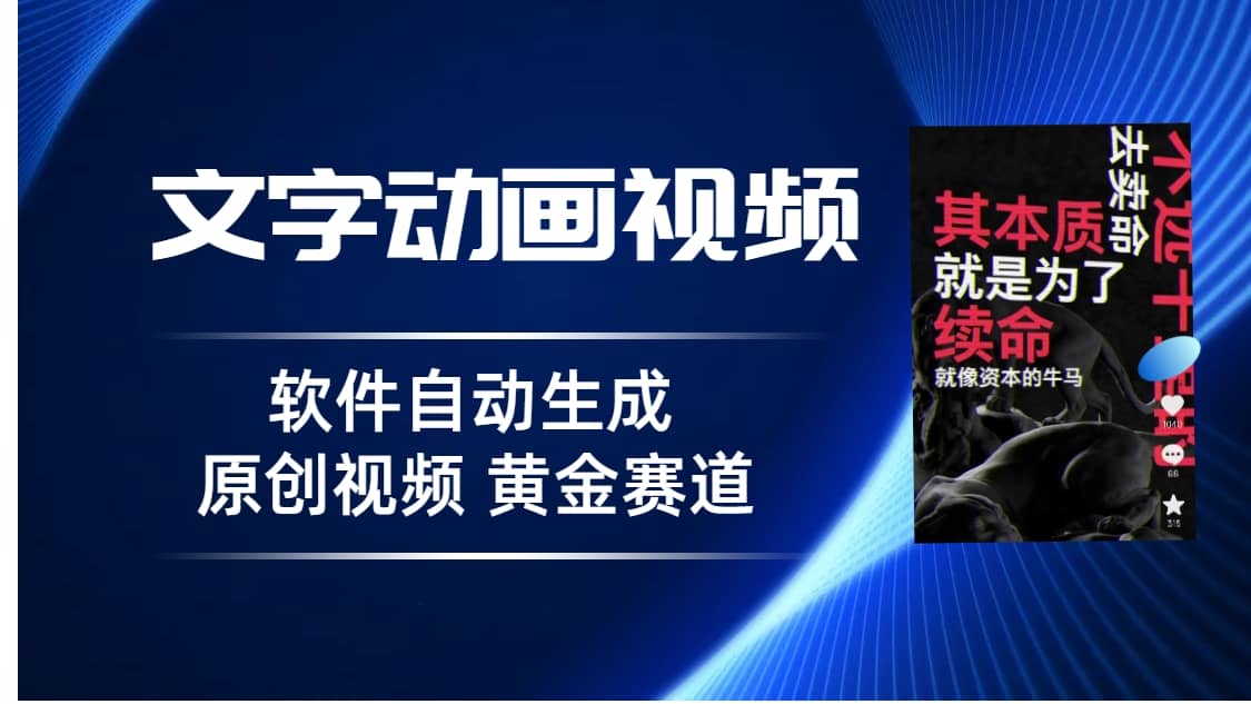 普通人切入抖音的黄金赛道，软件自动生成文字动画视频 3天15个作品涨粉5000风钥吧-网创项目资源站-副业项目-创业项目-搞钱项目风钥吧