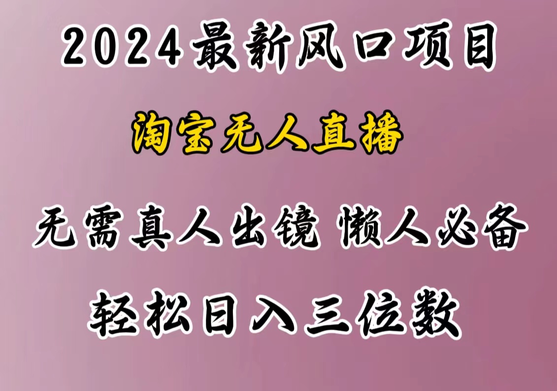 最新风口项目，淘宝无人直播，懒人必备，小白也可轻松日入三位数风钥吧-网创项目资源站-副业项目-创业项目-搞钱项目风钥吧
