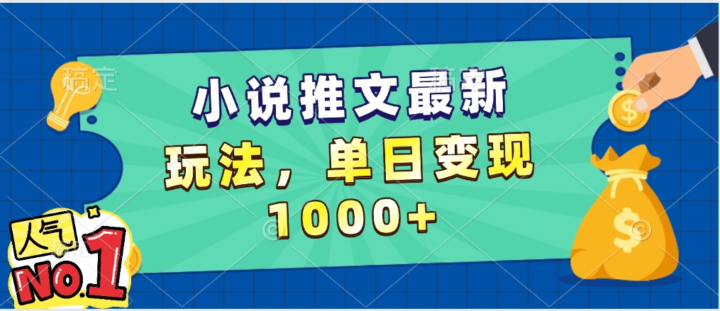 小说推文暴力掘金，5分钟一条视频，单日收益1000➕，小白看完即可上手风钥吧-网创项目资源站-副业项目-创业项目-搞钱项目风钥吧