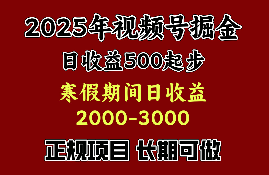 寒假期间一天收益2000+，小白一天就能上手风钥吧-网创项目资源站-副业项目-创业项目-搞钱项目风钥吧