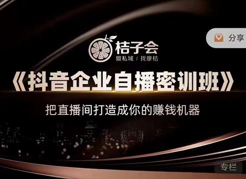 《抖音企业自播密训班》，把直播间打造成你的赚钱机器风钥吧-网创项目资源站-副业项目-创业项目-搞钱项目风钥吧