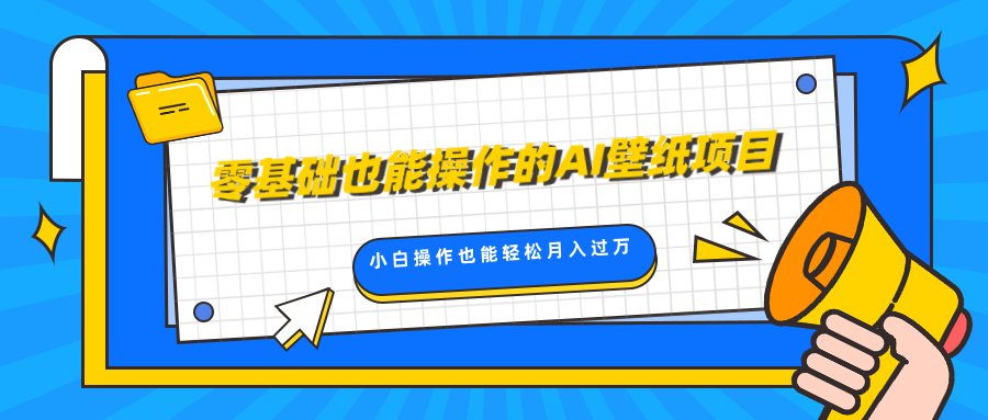零基础也能操作的AI壁纸项目，轻松复制爆款，0基础小白操作也能轻松月入过万风钥吧-网创项目资源站-副业项目-创业项目-搞钱项目风钥吧