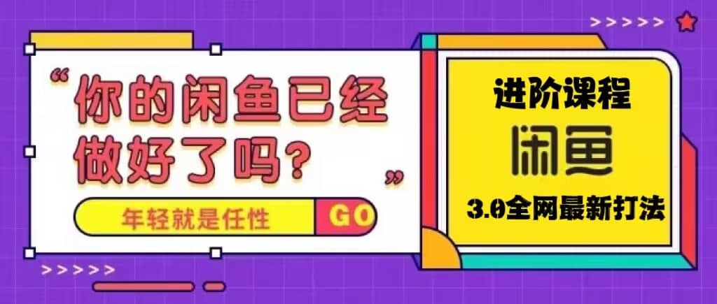 火爆全网的咸鱼玩法进阶课程，咸鱼进阶课程风钥吧-网创项目资源站-副业项目-创业项目-搞钱项目风钥吧