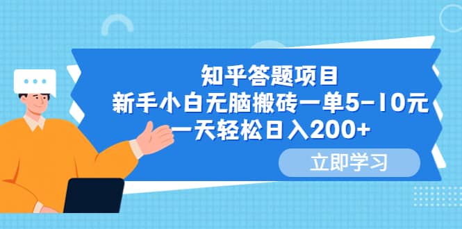 知乎答题项目，新手小白无脑搬砖一单5-10元，一天轻松日入200+风钥吧-网创项目资源站-副业项目-创业项目-搞钱项目风钥吧