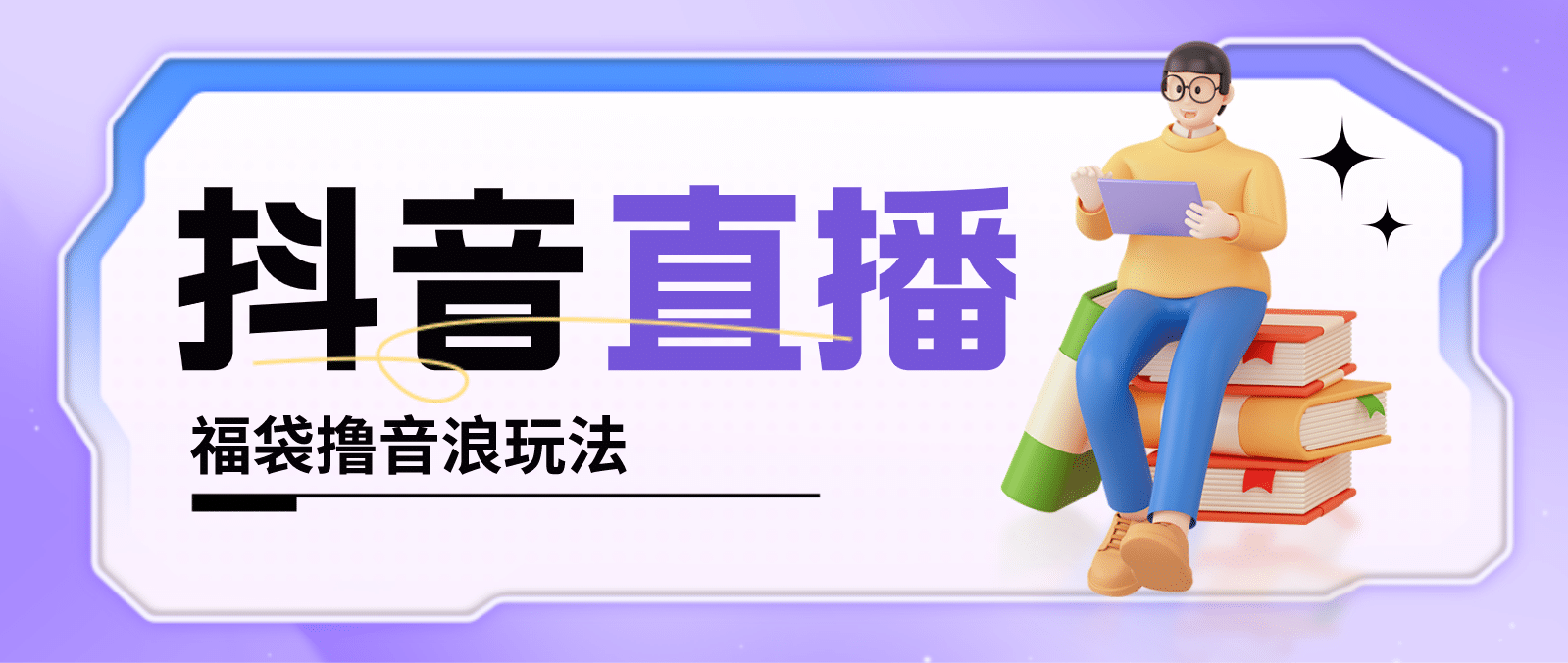 抖音暴力福袋撸音浪玩法，小白直接干【详细教程】风钥吧-网创项目资源站-副业项目-创业项目-搞钱项目风钥吧