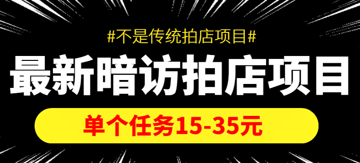 【信息差项目】最新暗访拍店项目，单个任务15-35元（不是传统拍店项目）风钥吧-网创项目资源站-副业项目-创业项目-搞钱项目风钥吧