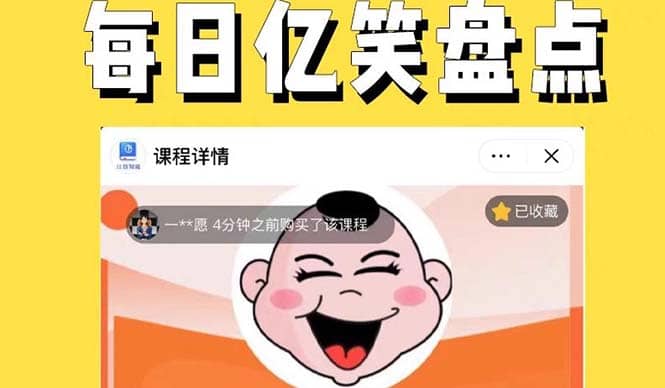 外面收费1699每日忆笑盘点类中视频账号玩法与技巧，不用你写文案，无脑操作风钥吧-网创项目资源站-副业项目-创业项目-搞钱项目风钥吧