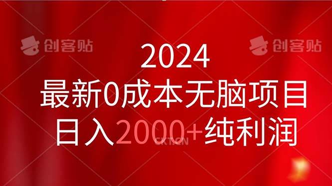 2024最新0成本无脑项目，日入2000+纯利润风钥吧-网创项目资源站-副业项目-创业项目-搞钱项目风钥吧
