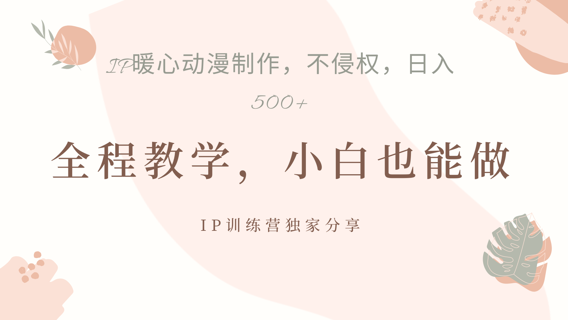 IP动画，作品制作暴力起号日入500+，小白也能做风钥吧-网创项目资源站-副业项目-创业项目-搞钱项目风钥吧