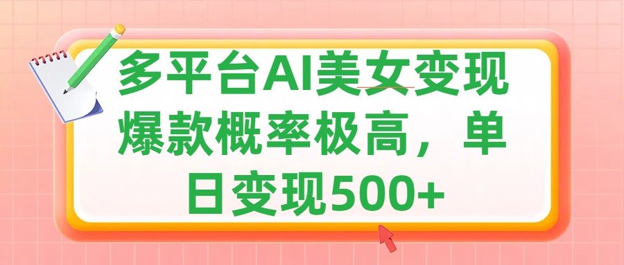 利用AI美女变现，可多平台发布赚取多份收益，小白轻松上手，单日收益500+，出爆款视频概率极高风钥吧-网创项目资源站-副业项目-创业项目-搞钱项目风钥吧