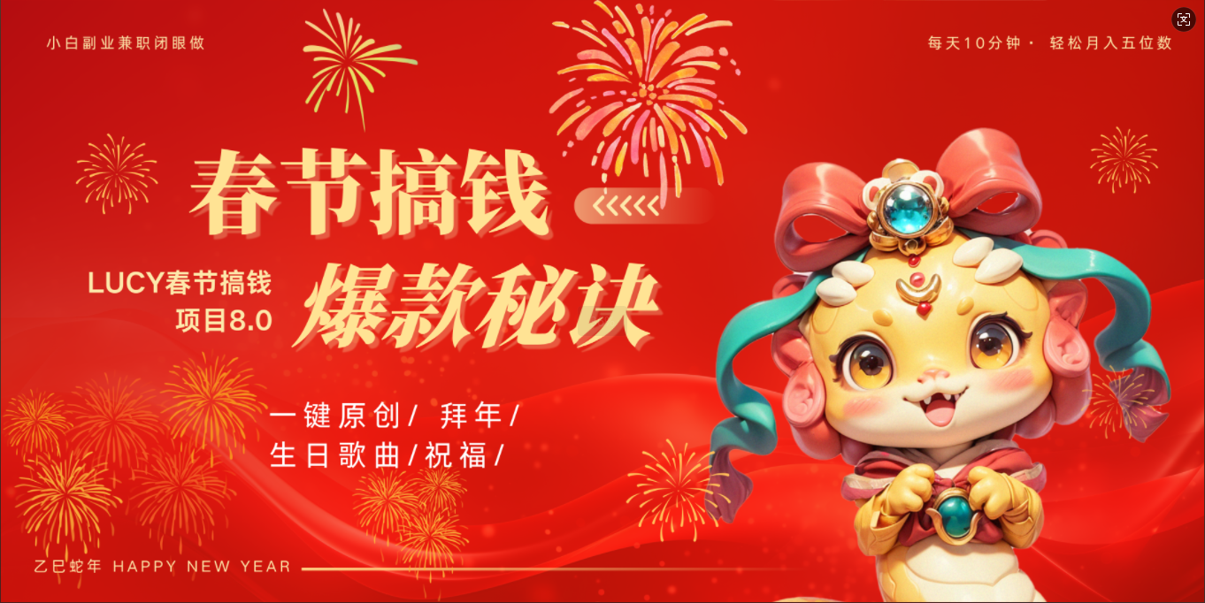 AI春节搞钱8.0升级版 蝴蝶号超火爆生日定制视频  AI一键生成原创音乐   春节可以定制拜年视频 小宝宝 拜年 宠物拜年 每日轻松十分钟  月赚米1W+  抓紧冲！风钥吧-网创项目资源站-副业项目-创业项目-搞钱项目风钥吧