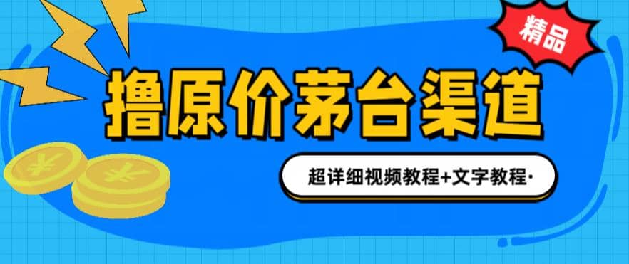 撸茅台项目，1499原价购买茅台渠道，渠道/玩法/攻略/注意事项/超详细教程风钥吧-网创项目资源站-副业项目-创业项目-搞钱项目风钥吧