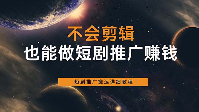 不会剪辑也能做短剧推广搬运全流程：短剧推广搬运详细教程风钥吧-网创项目资源站-副业项目-创业项目-搞钱项目风钥吧