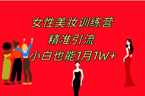 《女性美妆训练营1.0》 操作教学 日引流300+ 小白也能月入1W+(附200G教程)风钥吧-网创项目资源站-副业项目-创业项目-搞钱项目风钥吧