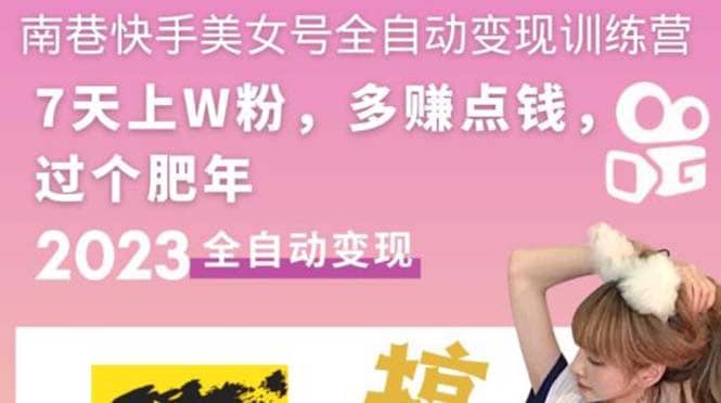 快手美女号全自动变现训练营1.0风钥吧-网创项目资源站-副业项目-创业项目-搞钱项目风钥吧