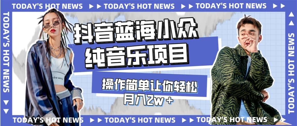 宝藏细分领域，抖音蓝海小众纯音乐项目，操作简单让你轻松月入2w＋风钥吧-网创项目资源站-副业项目-创业项目-搞钱项目风钥吧