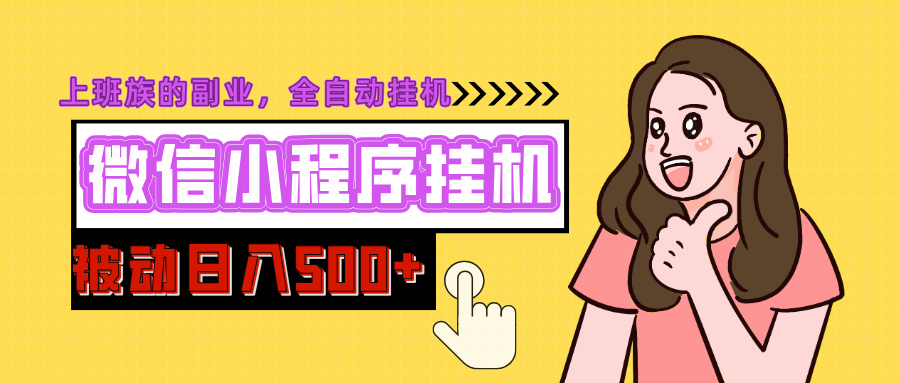 微信小程序挂机推广，日入500+，全自动被动收益风钥吧-网创项目资源站-副业项目-创业项目-搞钱项目风钥吧